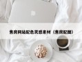 句容售房网站配色灵感素材（售房配图）