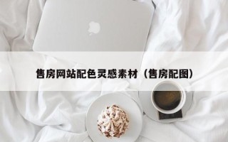 句容售房网站配色灵感素材（售房配图）